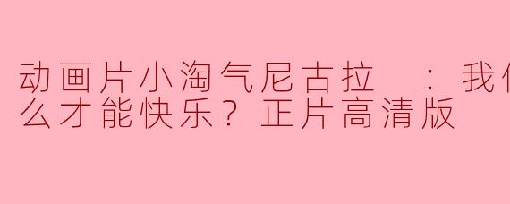 《小淘气尼古拉：快乐的秘诀在哪里？》